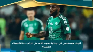 تأجيل عودة كيسي إلى إيطاليا بسبب خلاف على الراتب.. ما التطورات المقبلة؟